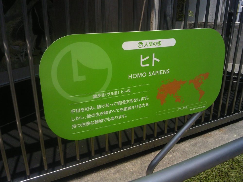 日本平動物園　ヒト