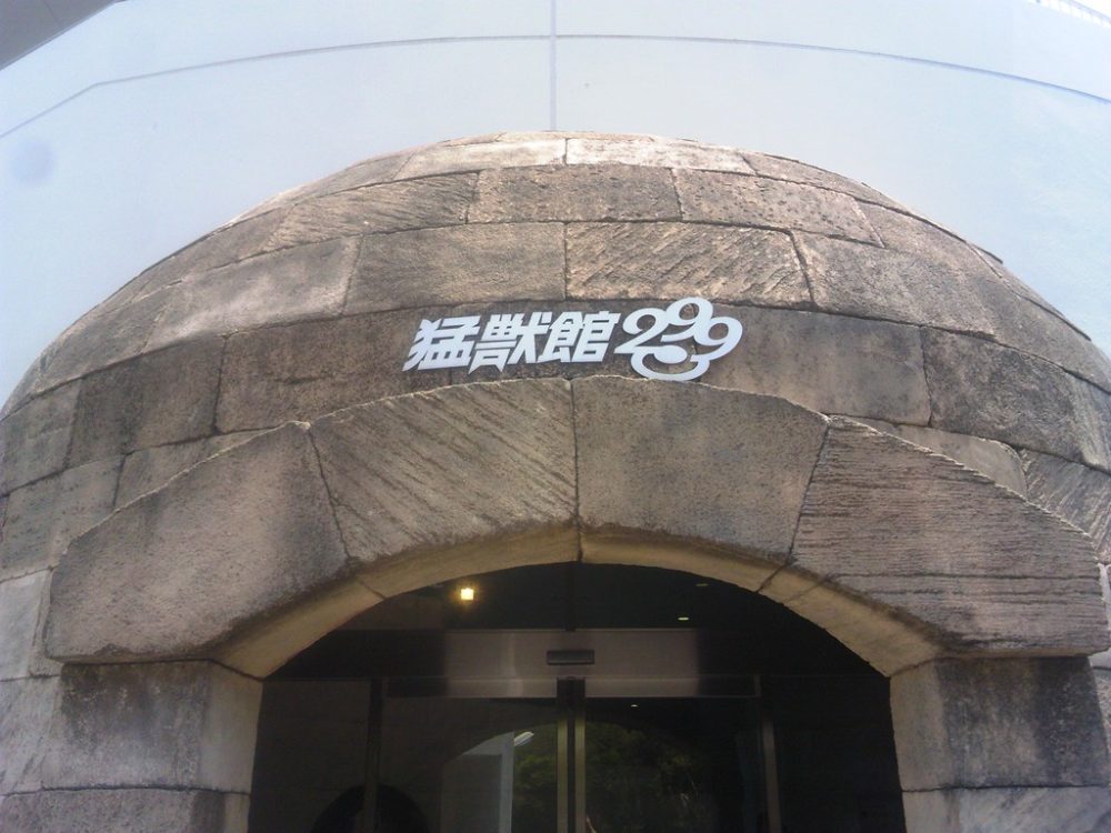 日本平動物園　猛獣館299