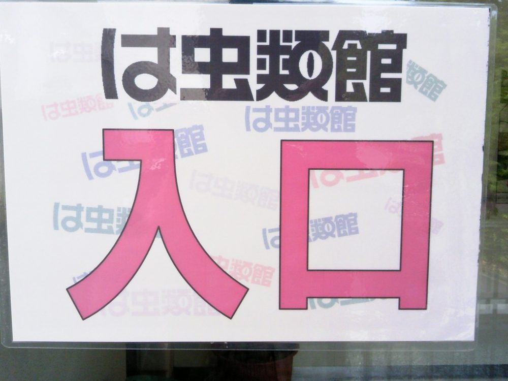 日本平動物園　は虫類館