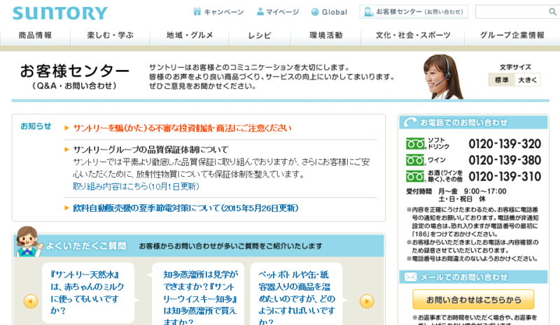サントリー　お客様センター