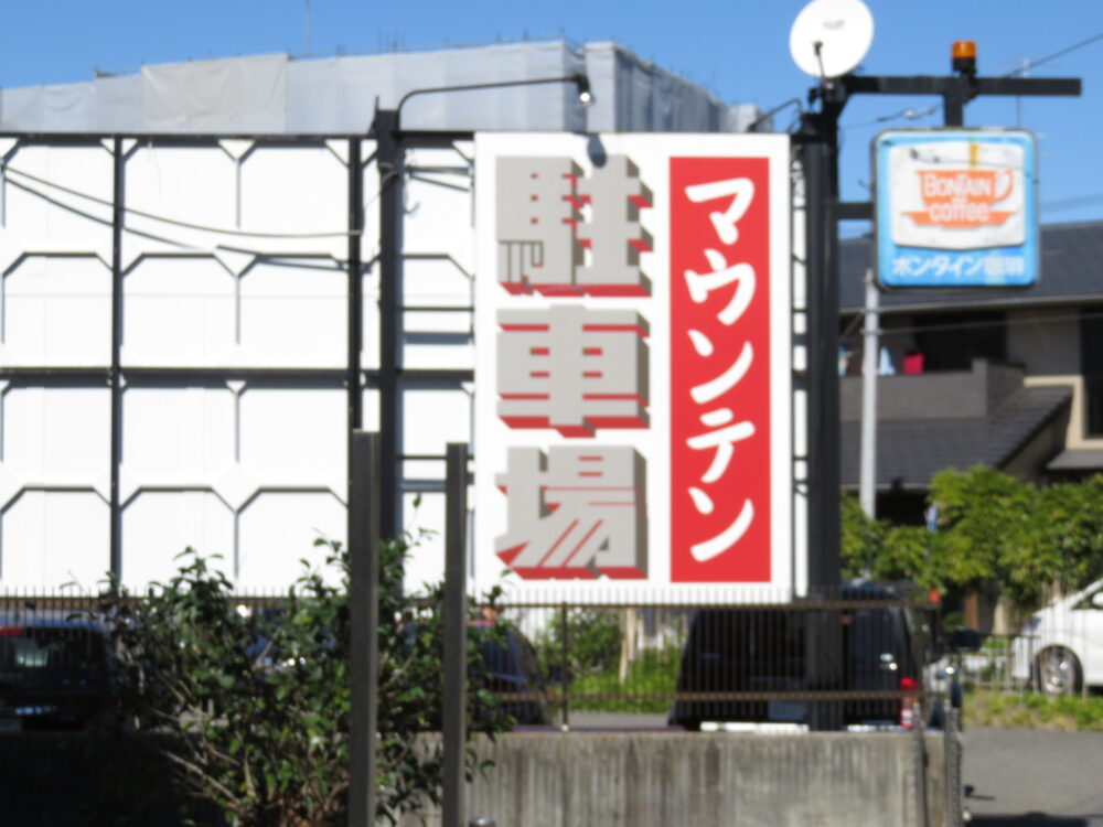喫茶マウンテン　看板