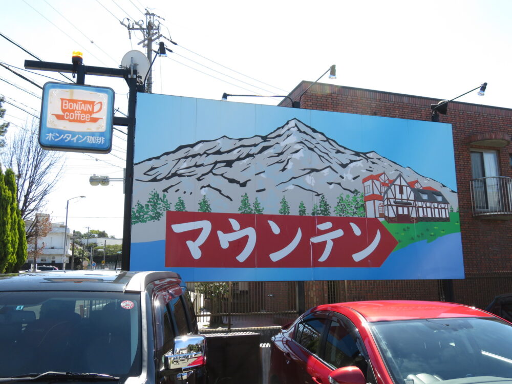 喫茶マウンテン　看板2