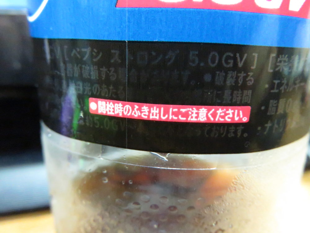 ペプシストロング 5.0GV 注意書き
