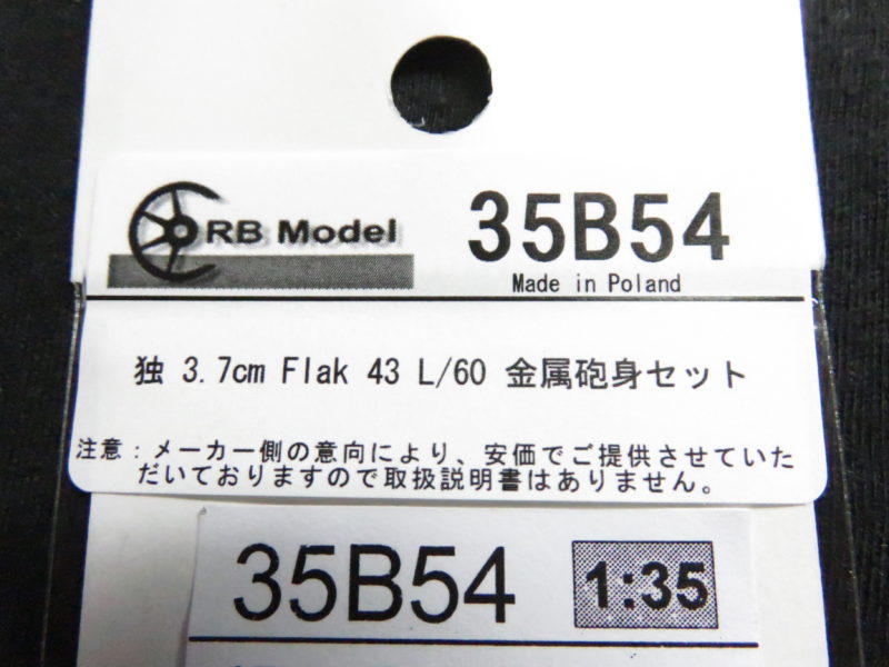 RBモデル　Flak43　メタル砲身セット2
