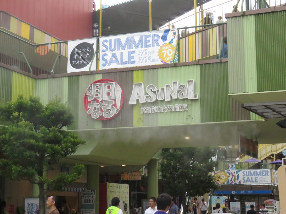 アスナル金山