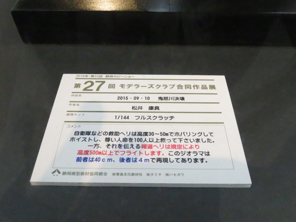 静岡ホビースクエア 鬼怒川決壊2