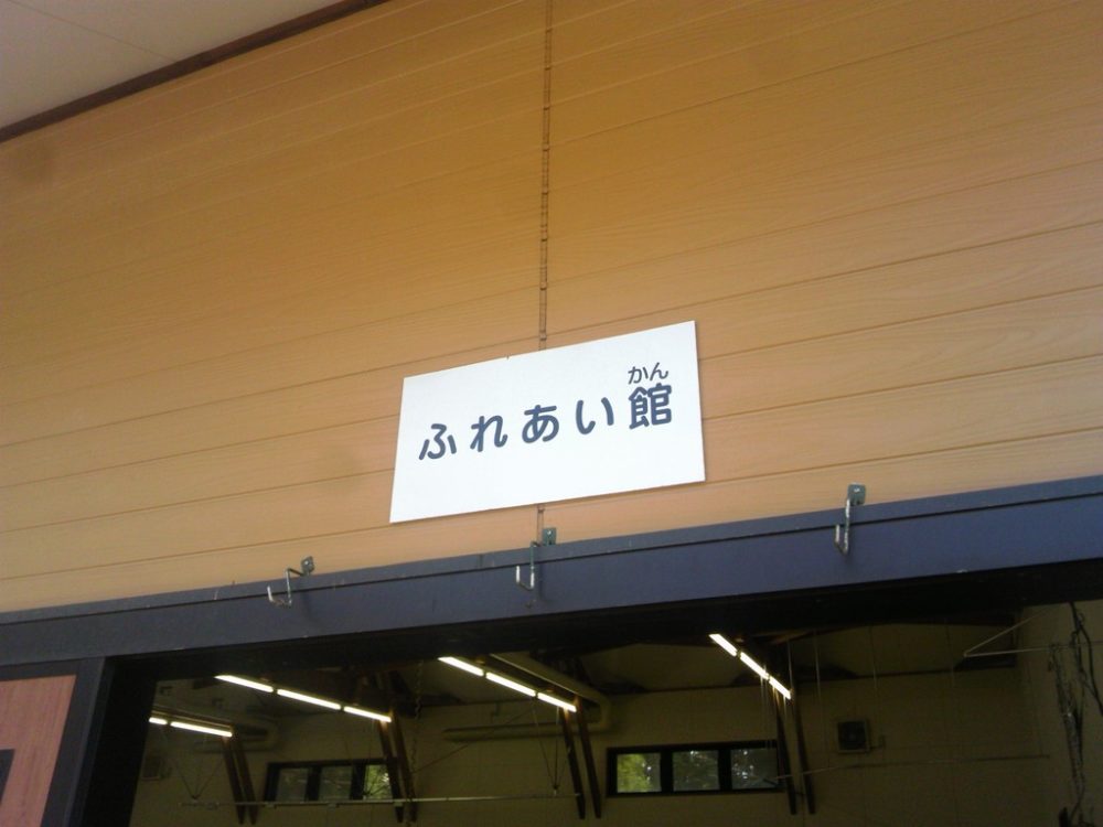 日本平動物園 ふれあい館