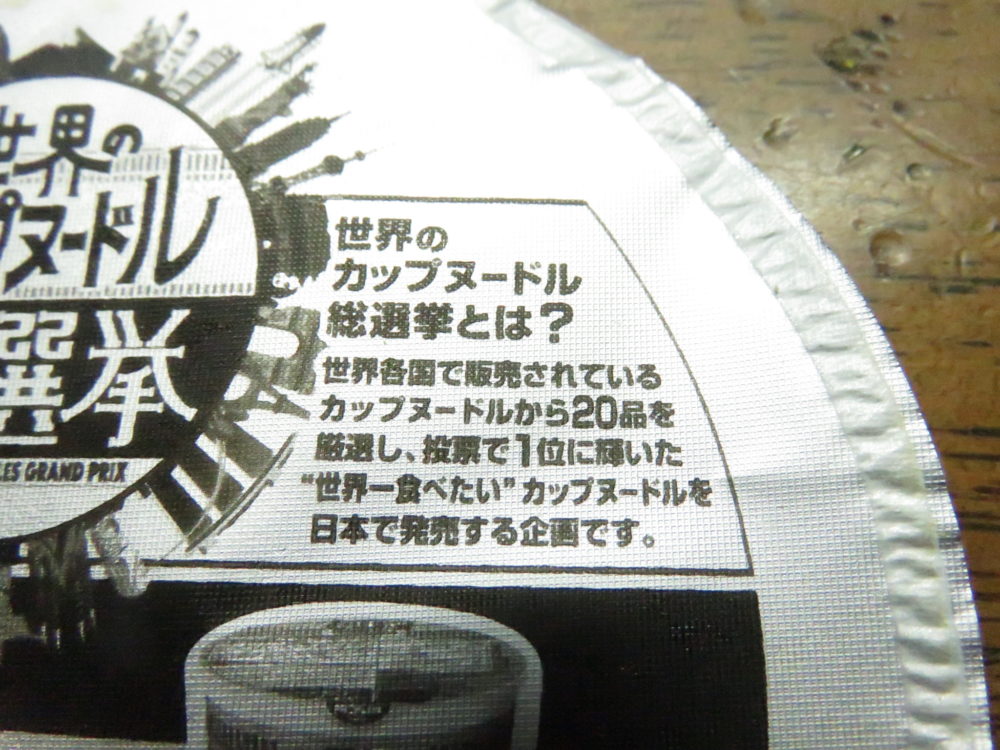 カップヌードルビッグ　謎肉祭 肉盛りペッパーしょうゆ　世界のカップヌードル総選挙2