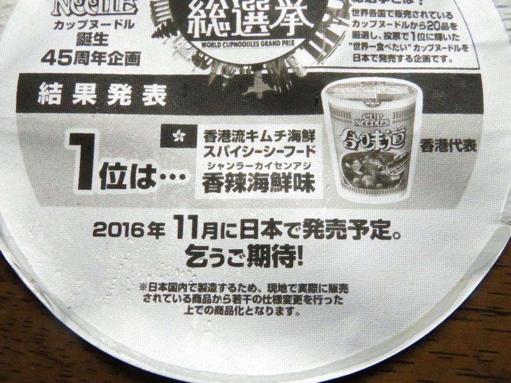 カップヌードルビッグ　謎肉祭 肉盛りペッパーしょうゆ　世界のカップヌードル総選挙3