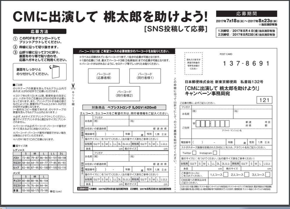 PEPSIを飲んでCMに出演して桃太郎を助けよう 応募ハガキ
