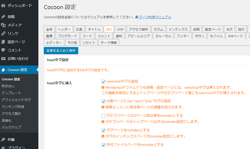 「Cocoon設定」の画面。