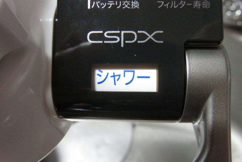 クリンスイ CSPX-NW　シャワーモード