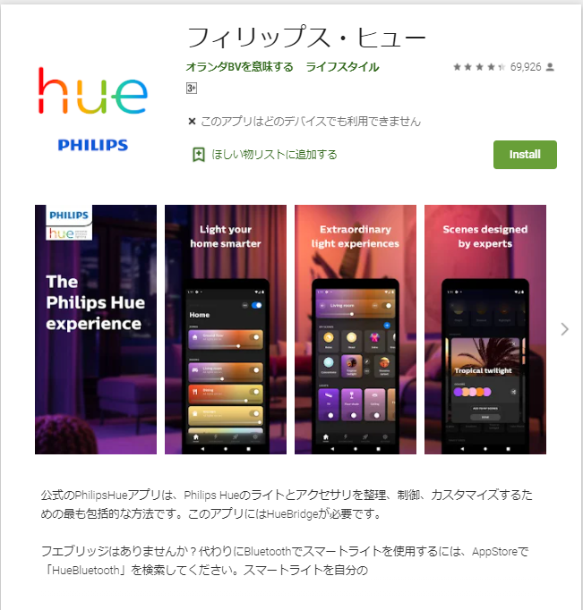 Philips Hue セットアップ　Philips Hueアプリのインストール